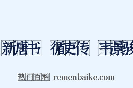 新唐书·循吏传·韦景骏是什么意思的图片